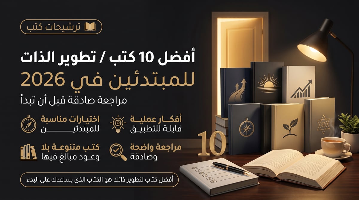 أفضل 10 كتب تطوير الذات للمبتدئين في 2026 (مراجعة صادقة)