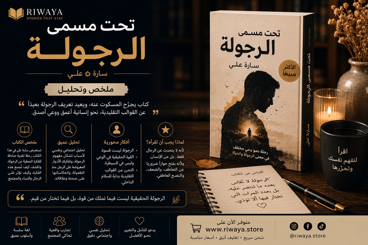 تحت مسمى الرجولة - سارة علي : ملخص وتحليل