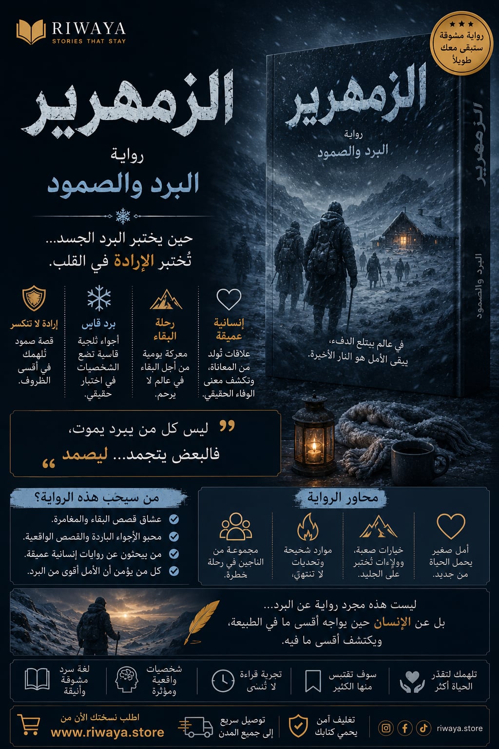 الزمهرير – رواية البرد والصمود
