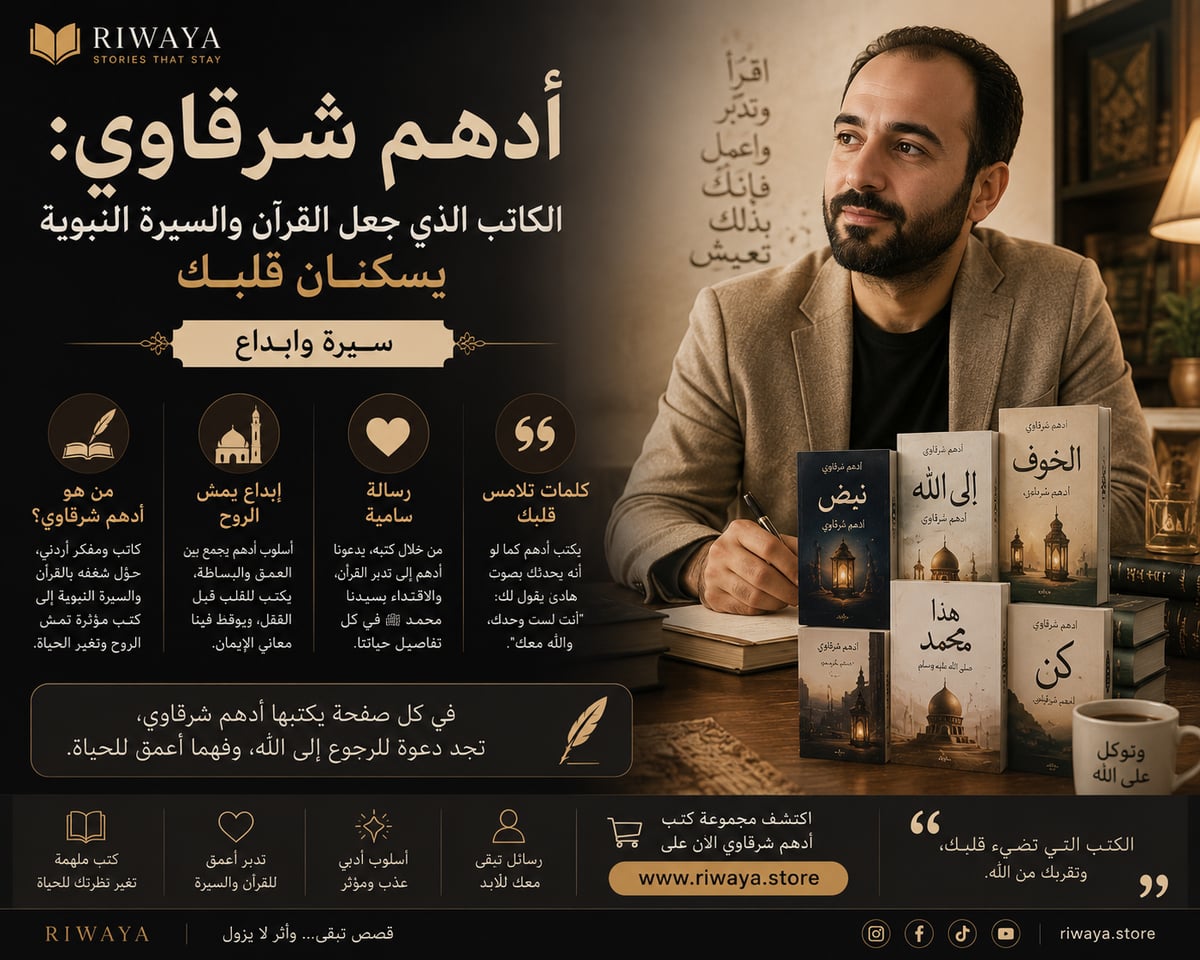 أدهم شرقاوي: الكاتب الذي جعل القرآن والسيرة النبوية يسكنان قلبك — سيرة وإبداع