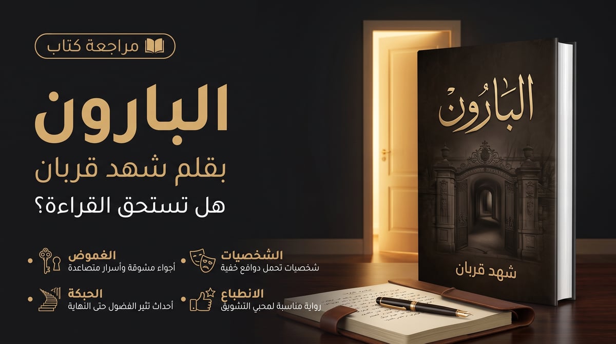 مراجعة رواية البارون لشهد قربان - هل تستحق القراءة؟