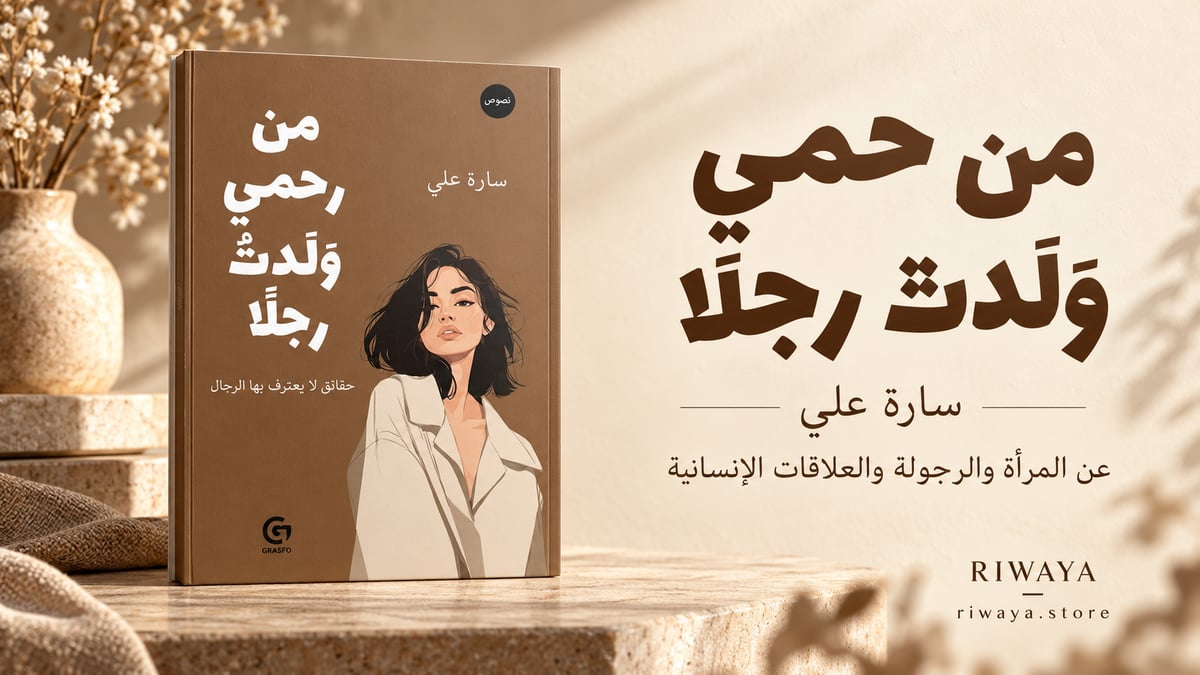 «من رحمي ولدت رجلاً لسارة علي: عن المرأة والرجولة والعلاقات الإنسانية»