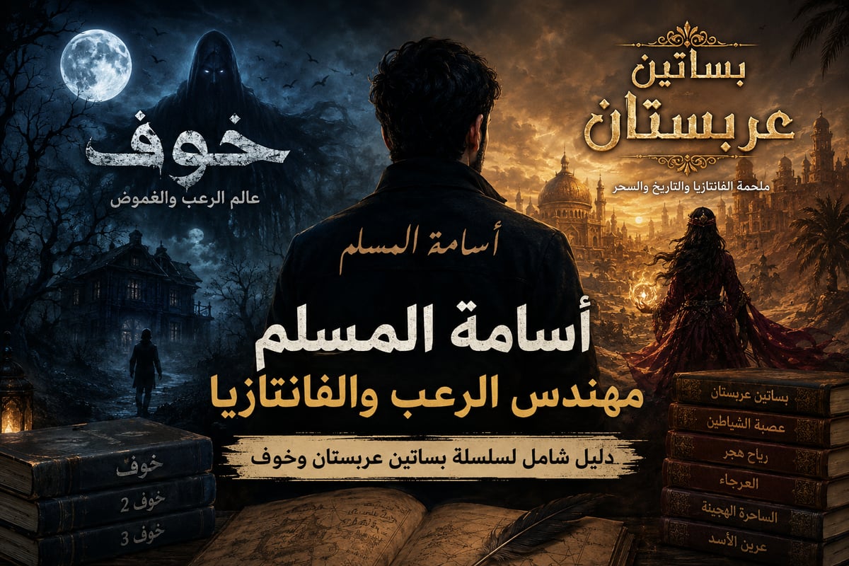 أسامة المسلم: مهندس الرعب والفانتازيا (دليل شامل لسلسلة بساتين عربستان وخوف)