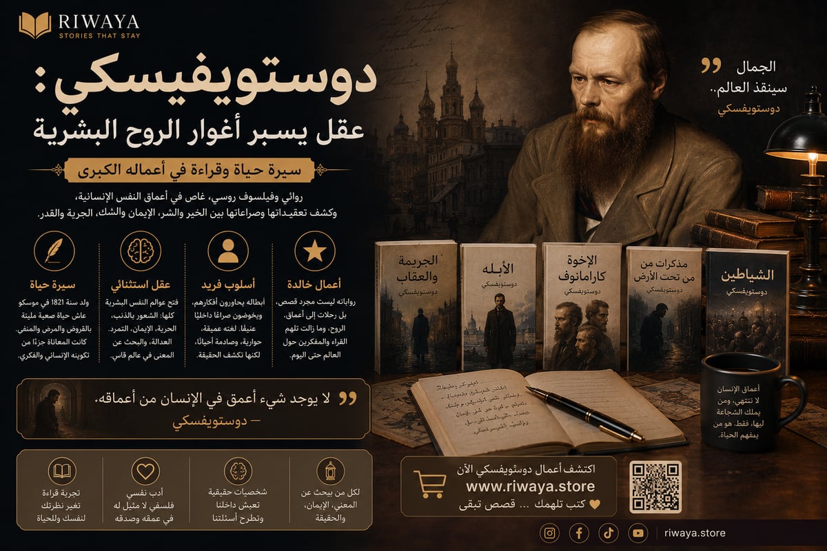 دوستويفسكي: عقل يسبر أغوار الروح البشرية — سيرة حياة وقراءة في أعماله الكبرى