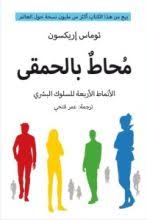 محاط بالحمقى