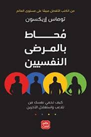 محاط بالمرضى النفسيين