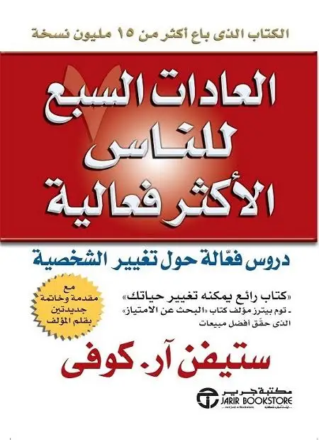 العادات السبع للناس الأكثر فعالية