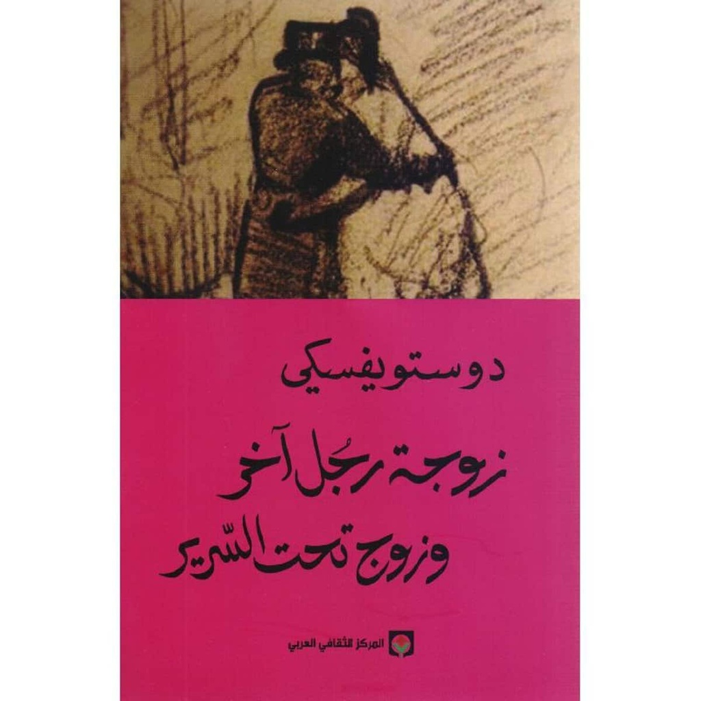 زوجة رجل آخر وزوج تحت السرير