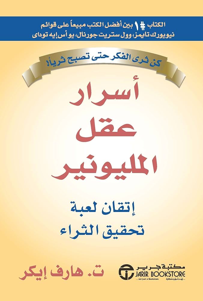 أسرار عقل المليونير