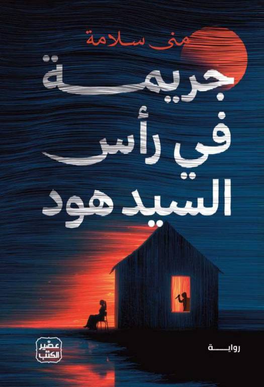 جريمة في رأس السيد هود