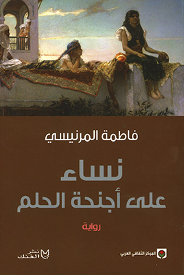 نساء على أجنحة الحلم