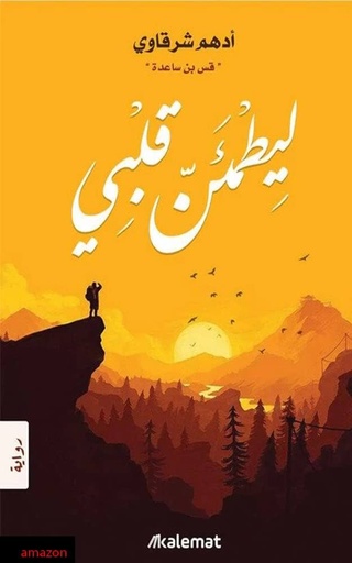 ليطمئن قلبي